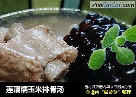 莲藕糯玉米排骨汤