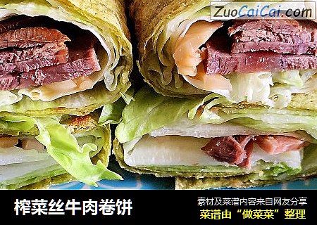 榨菜丝牛肉卷饼