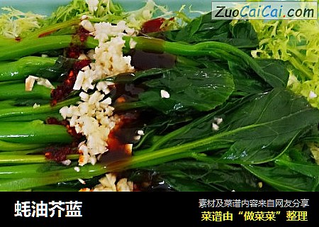 蚝油芥蓝
