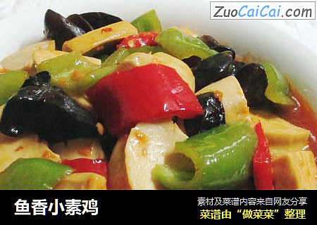 鱼香小素鸡