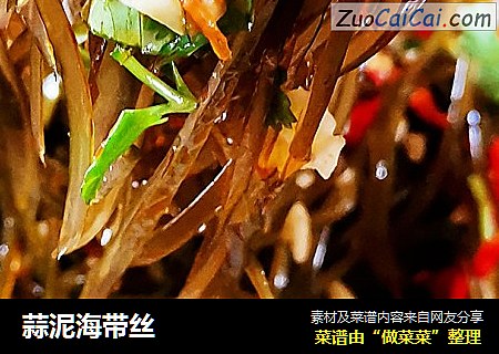蒜泥海带丝