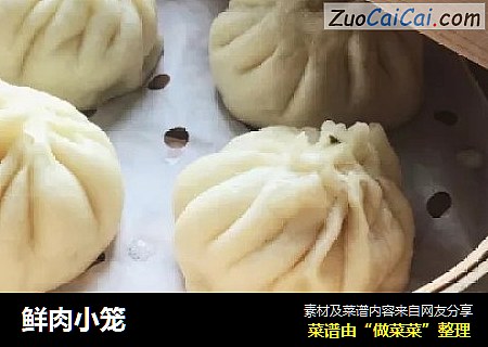鲜肉小笼