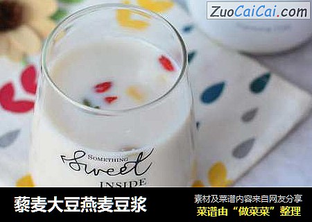 藜麦大豆燕麦豆浆