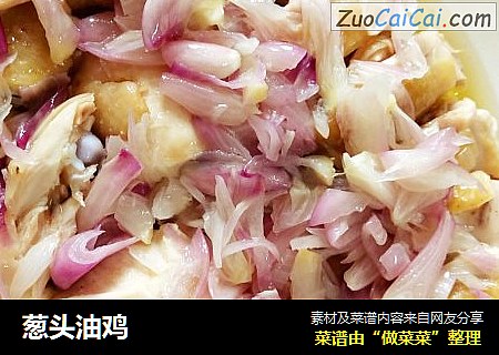 葱头油鸡