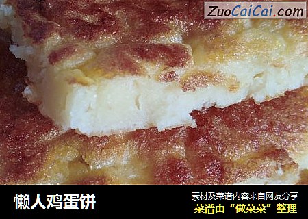 懒人鸡蛋饼