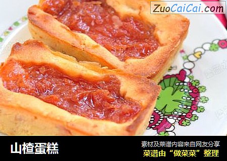 山楂蛋糕