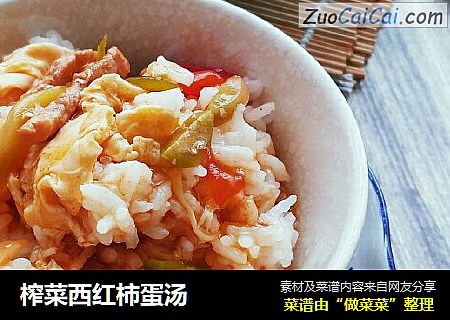 榨菜西红柿蛋汤