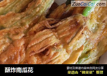 酥炸南瓜花