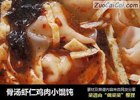 骨汤虾仁鸡肉小馄饨