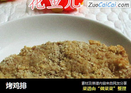 烤鸡排