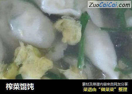 榨菜馄饨
