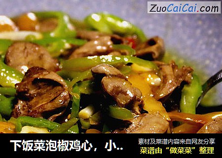 下饭菜泡椒鸡心，小美的美食