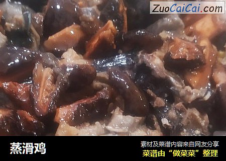 蒸滑鸡