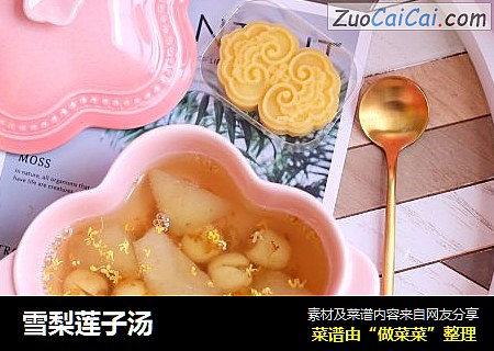 雪梨莲子汤