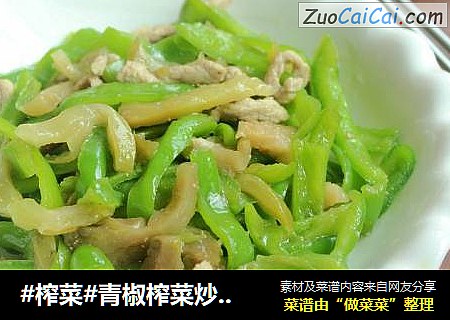 #榨菜#青椒榨菜炒肉丝