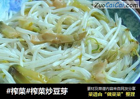 #榨菜#榨菜炒豆芽