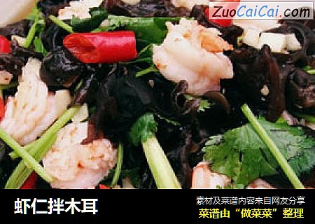虾仁拌木耳