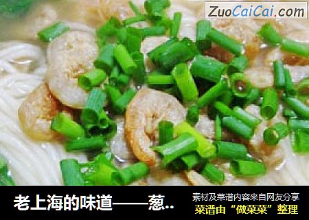 老上海的味道——葱开煨面