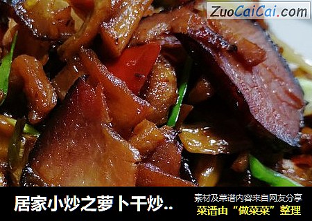 居家小炒之萝卜干炒腊肉