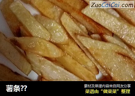 薯条??