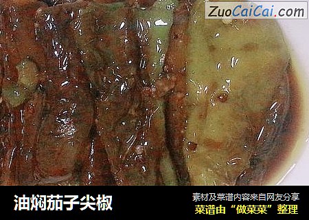 油焖茄子尖椒