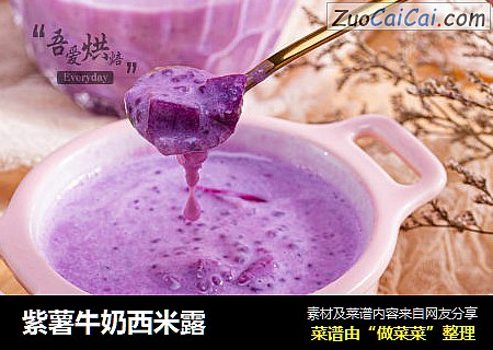 紫薯牛奶西米露