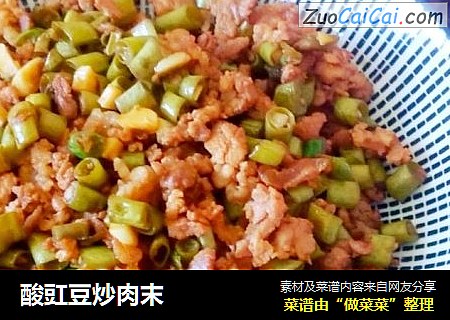 酸豇豆炒肉末