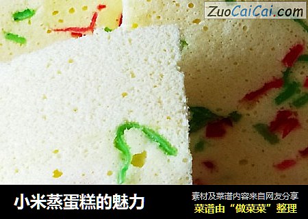 小米蒸蛋糕的魅力