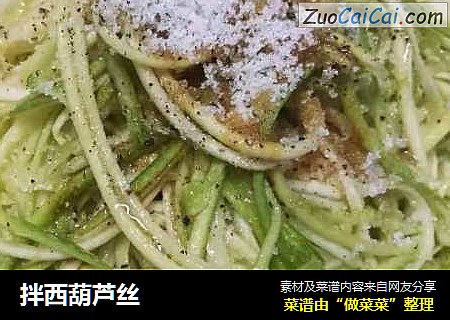 拌西葫芦丝