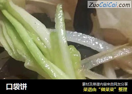 口袋饼