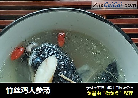竹丝鸡人参汤