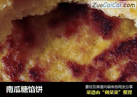 南瓜糖馅饼