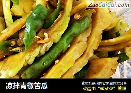凉拌青椒苦瓜