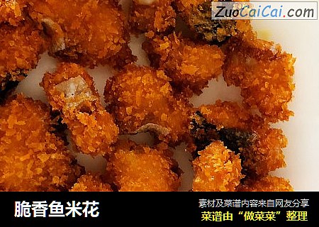 脆香鱼米花
