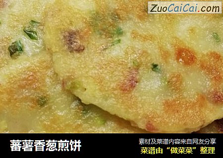 蕃薯香葱煎饼