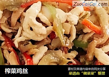 榨菜鸡丝