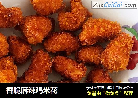 香脆麻辣鸡米花