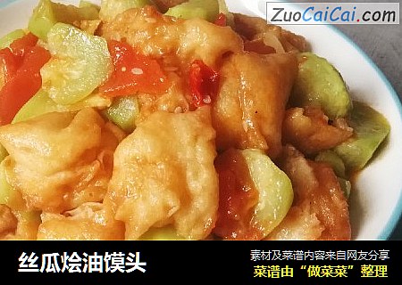 丝瓜烩油馍头