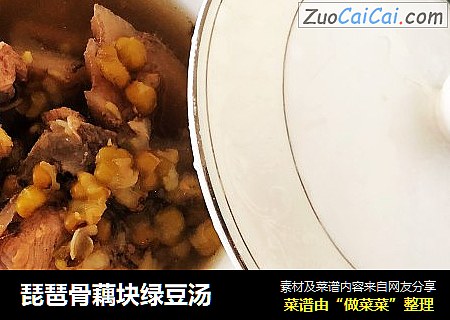 琵琶骨藕块绿豆汤
