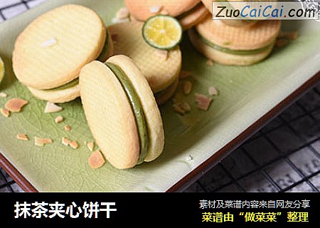 抹茶夹心饼干