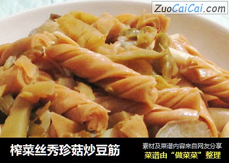 榨菜丝秀珍菇炒豆筋
