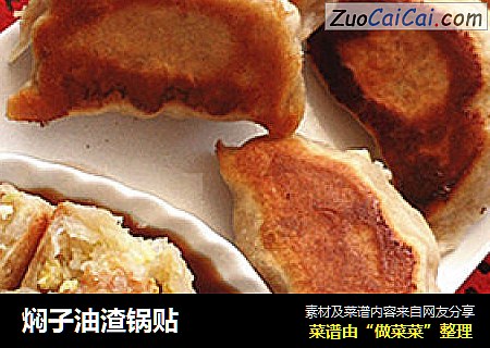 焖子油渣锅贴