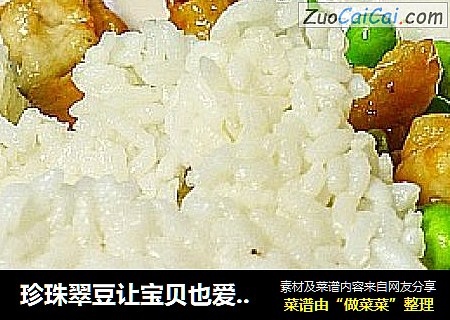 珍珠翠豆让宝贝也爱上吃饭----毛豆鸡丁饭