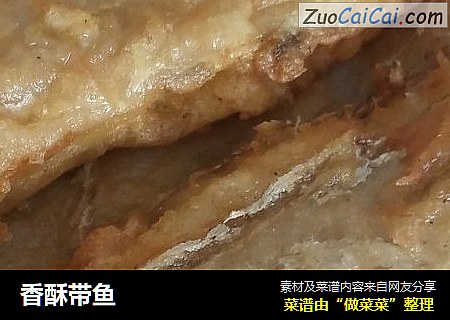 香酥带鱼