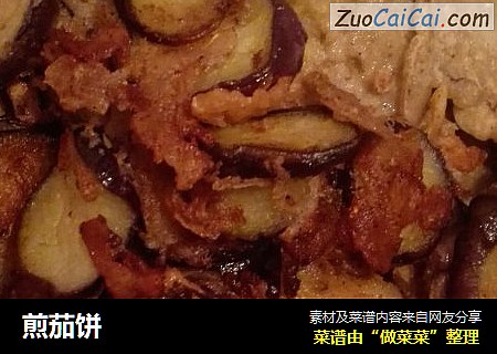 煎茄饼