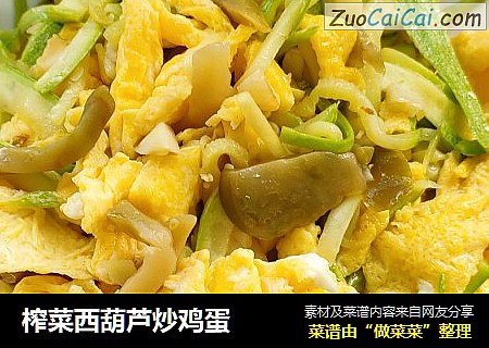 榨菜西葫芦炒鸡蛋