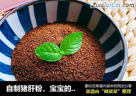 自制猪肝粉，宝宝的补铁神器