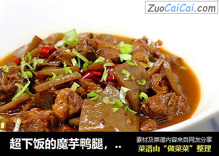 超下饭的魔芋鸭腿，小美的美食