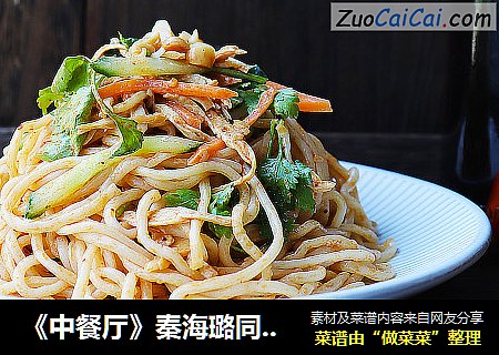 《中餐厅》秦海璐同款鸡丝凉面