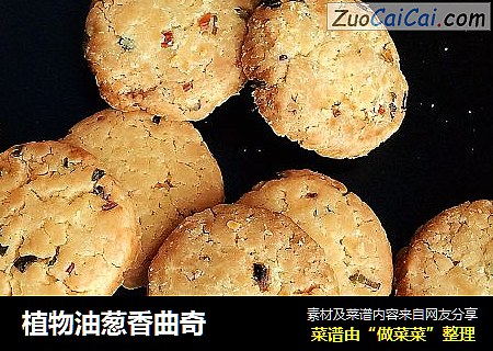 植物油葱香曲奇